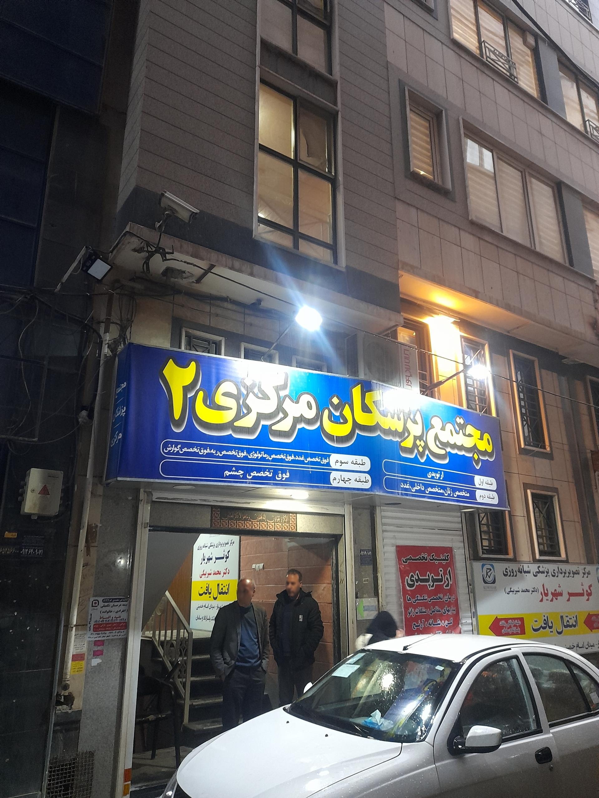 عکس مجتمع پزشکان مرکزی ۲