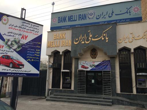 عکس بانک ملی شعبه امام خمینی