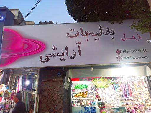 عکس گالری آرایشی و بدلیجات زحل