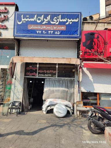 سپرسازی ایران استیل