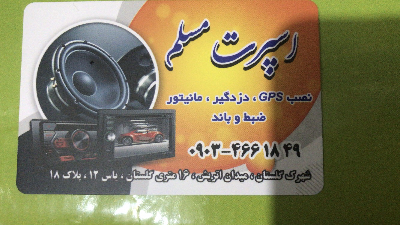 عکس اسپرتی مسلم