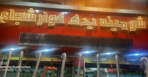 عکس لوازم خانگی شجاع عینی