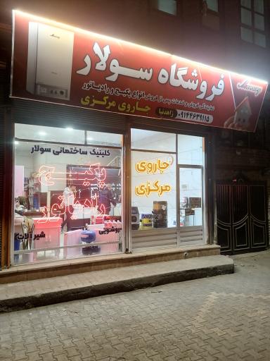 عکس  پکیج و رادیاتور سولار 