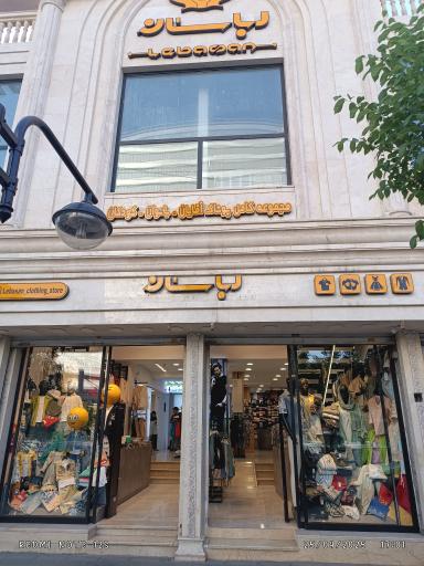فروشگاه پوشاک لباسان