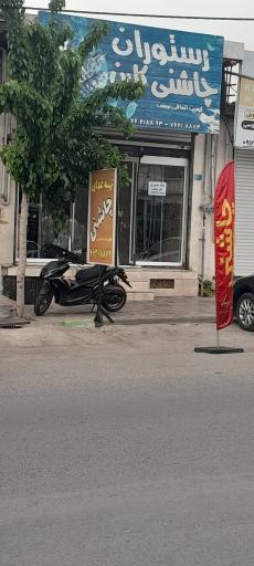 عکس رستوران و غذای بیرون بر چاشنی کارن