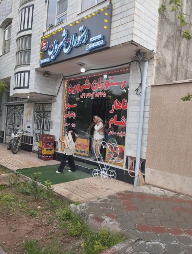 عکس غذاخوری  شروین