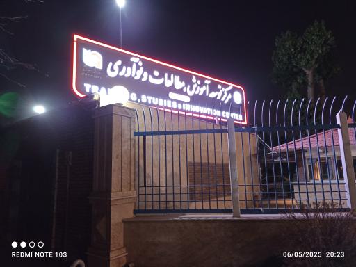 عکس مرکز توسعه آموزش، مطالعات و نوآوری