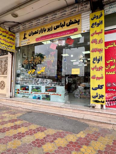 عکس پخش لباس زیر زنانه اوجاقلو 