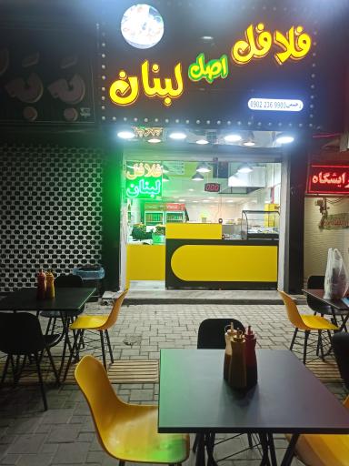 عکس فلافل اصل لبنان 