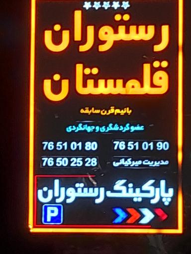 عکس رستوان قلمستان