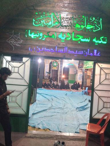 عکس تکیه سجادیه