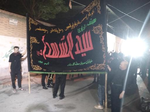 عکس تکیه سجادیه