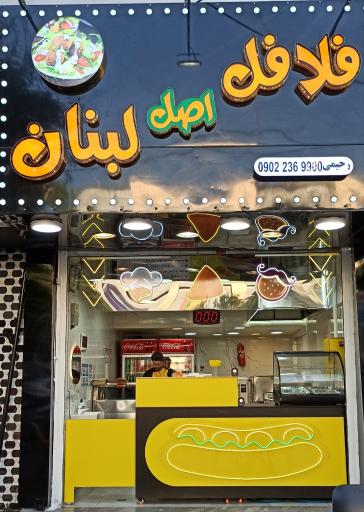 عکس فلافل اصل لبنان 