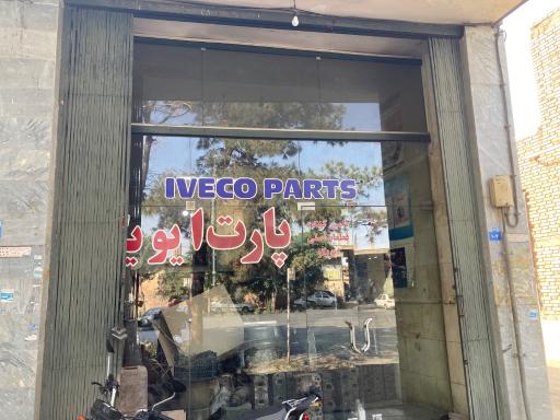 عکس فروشگاه پارت ایویکو