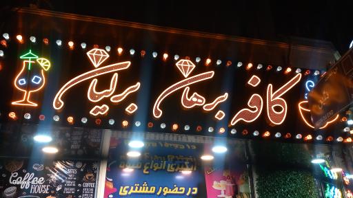 عکس ویتامینه برهان برلیان