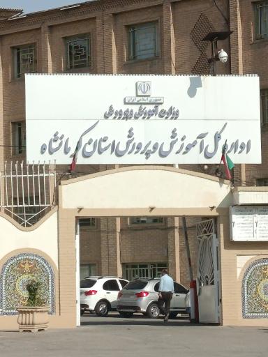 عکس اداره کل آموزش و پرورش استان کرمانشاه