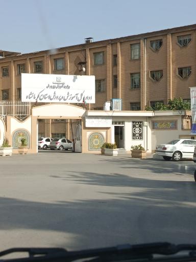عکس اداره کل آموزش و پرورش استان کرمانشاه