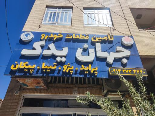 عکس فروشگاه جهان یدک