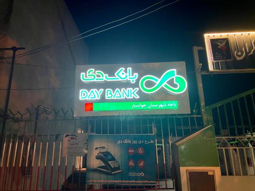 عکس بانک دی خوانسار