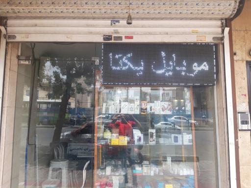 عکس موبایل یکتا