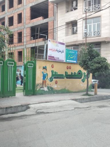 عکس دبستان غیر دولتی فرصت سبز