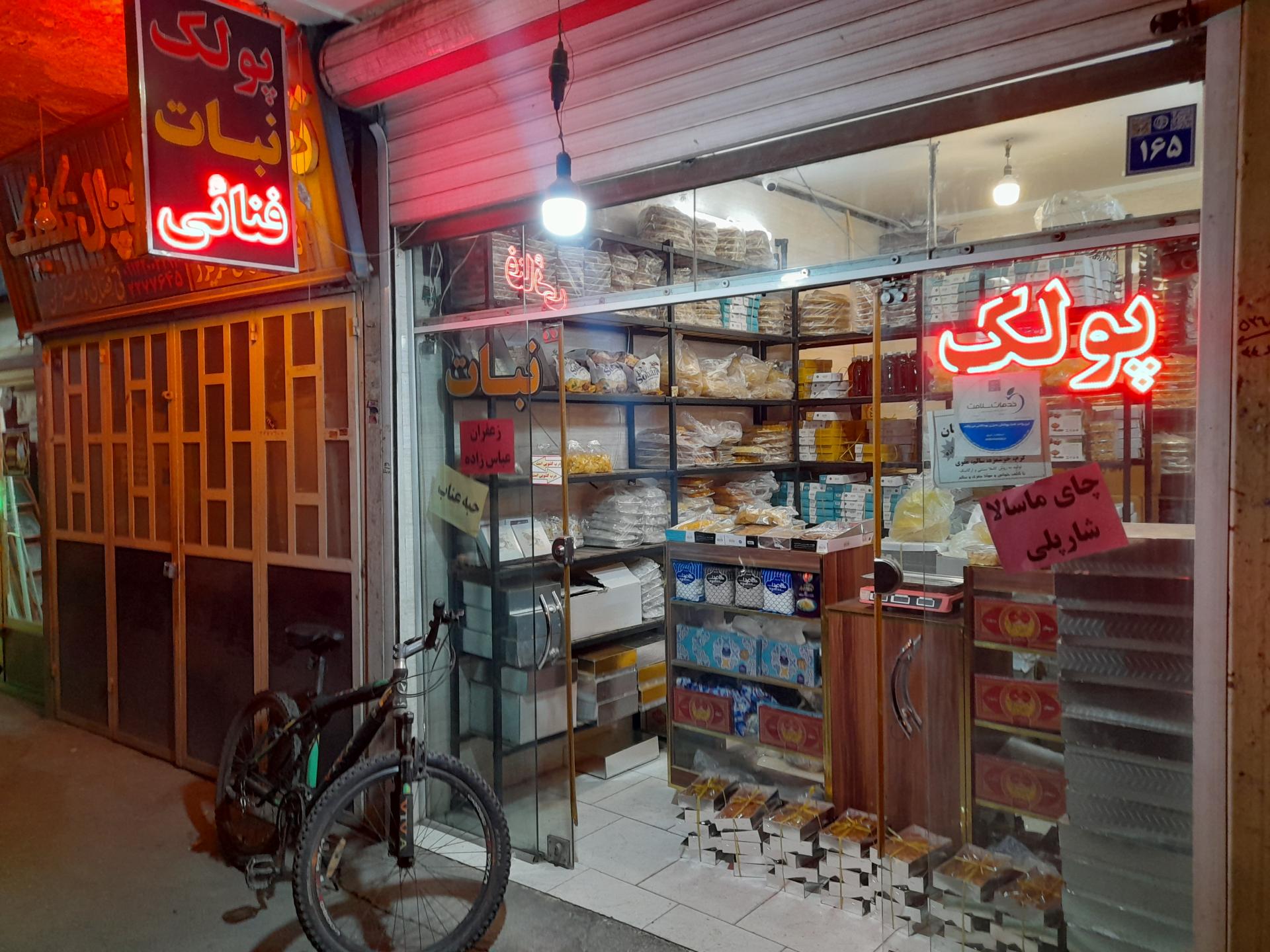 عکس پولک و نبات فنایی