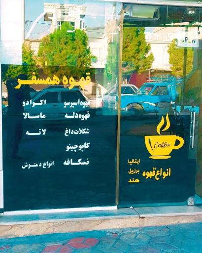 عکس قهوه سرای همسفر
