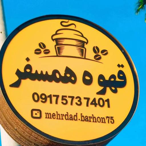 عکس قهوه سرای همسفر