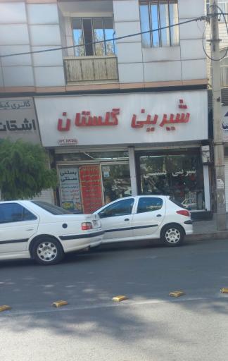 عکس شیرینی گلستان