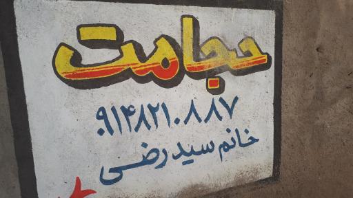 عکس حجامت سید رضی