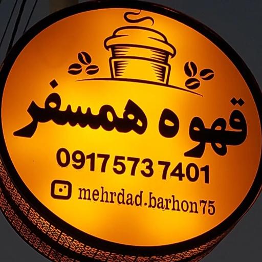 عکس قهوه سرای همسفر