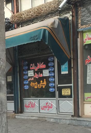 عکس کافی نت عارف