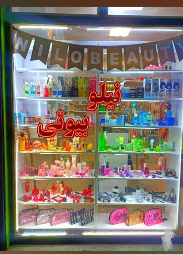 عکس لوازم آرایشی نیلو بیوتی