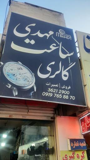 عکس ساعت مهدی