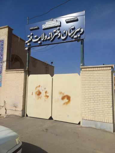 عکس دبیرستان دخترانه ولایت فقیه 