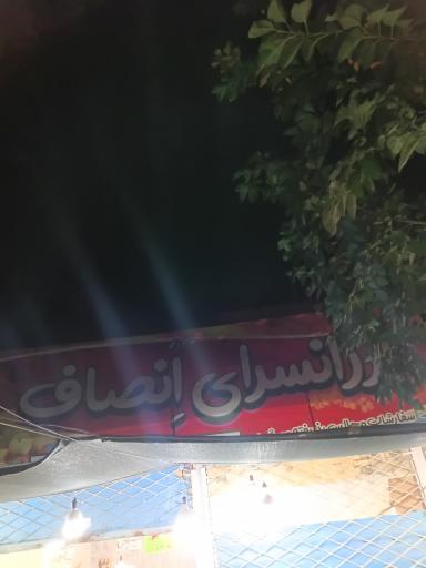 عکس ارزان سرای انصاف