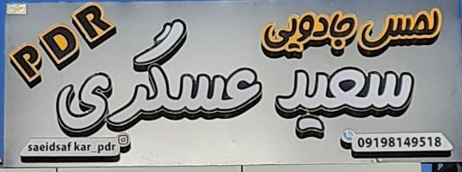 عکس لمس جادویی PDR سعیدعسگری