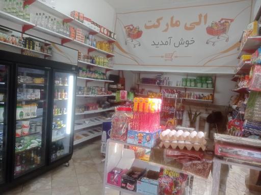 عکس الی مارکت 
