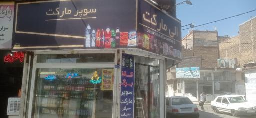 عکس الی مارکت 