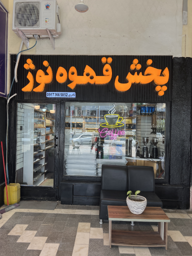 عکس پخش عمده قهوه نوژ