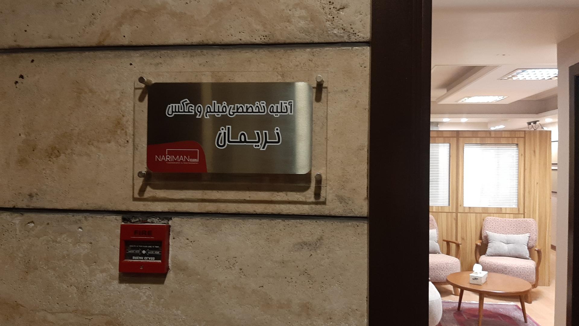 عکس آتلیه فیلم و عکس نریمان 