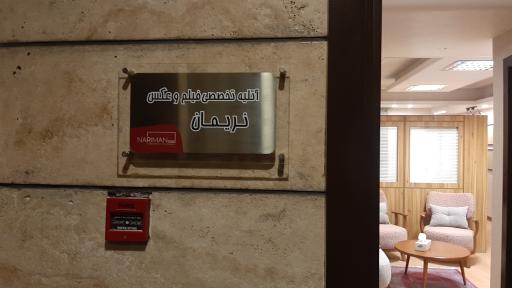 عکس آتلیه فیلم و عکس نریمان 