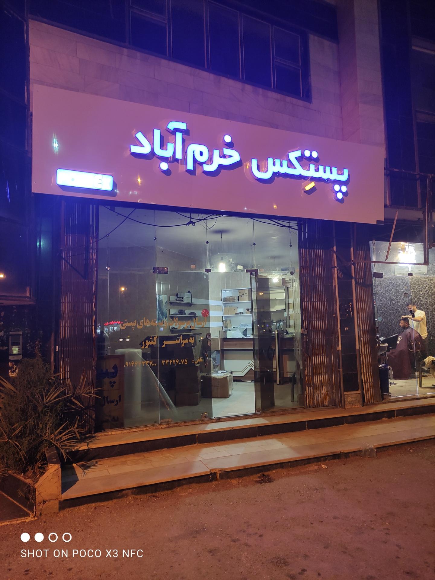 عکس پستکس خرم آباد