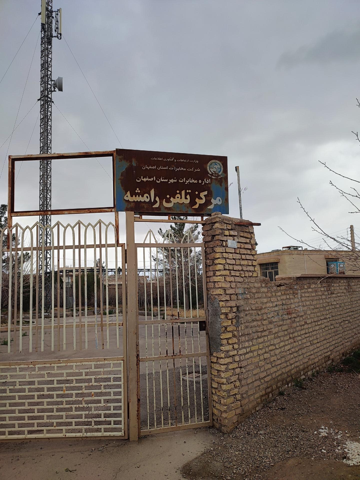 عکس مرکز تلفن رامشه 