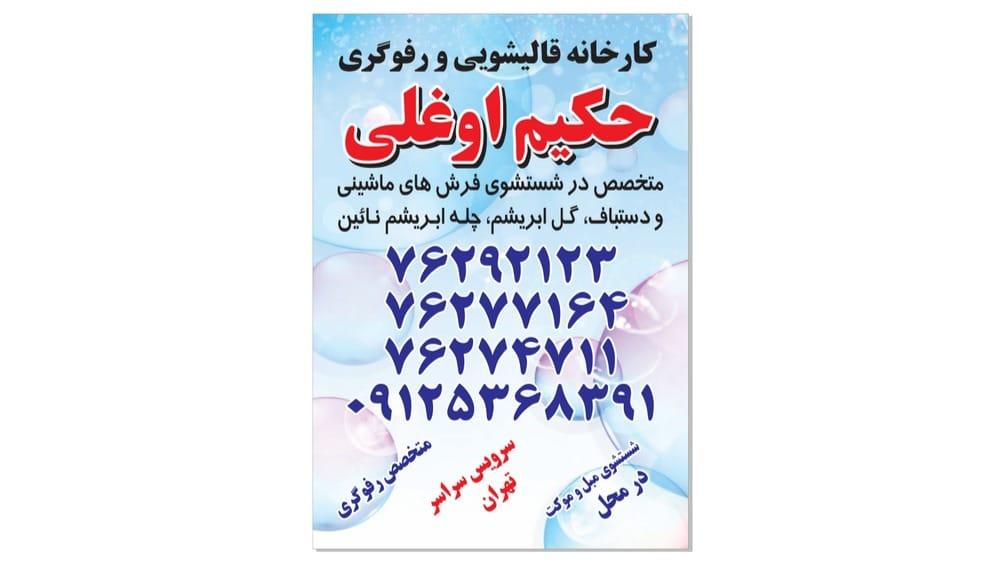 عکس قالیشویی رفوگریی مبلشویی حکیم اوغلی 