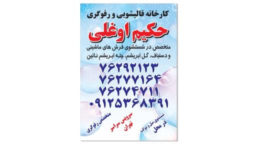 عکس قالیشویی رفوگریی مبلشویی حکیم اوغلی 