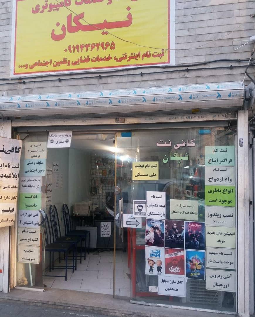 عکس کافی نت و خدمات کامپیوتری نیکان