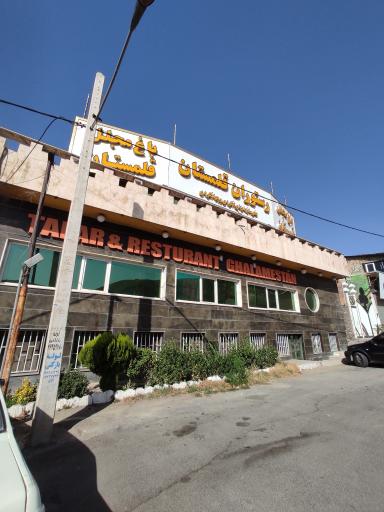 عکس رستوان قلمستان