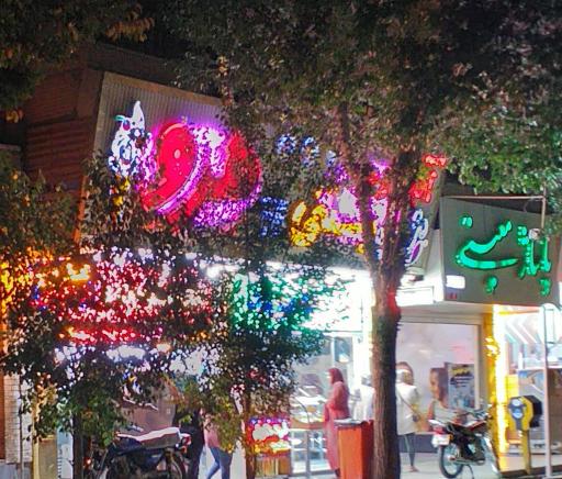 عکس بستنی مرو