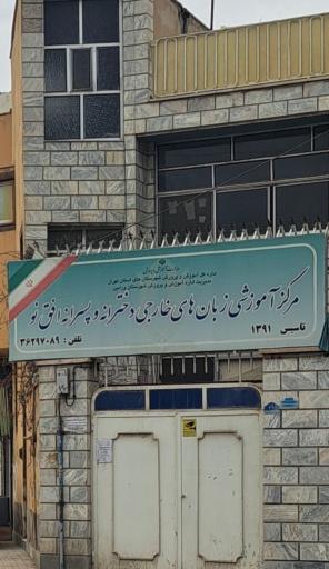 عکس مرکز آموزشی‌ زبان‌های‌ خارجی‌ افق‌ نو